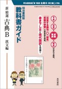 教科書ガイド　新・精選　古典B　漢文編