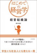 はじめての経営学　経営組織論