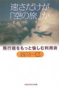 速さだけが「空の旅」か