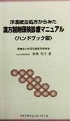 洋漢統合処方からみた漢方製剤保険診療マニュアル＜ハンドブック版＞