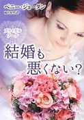 結婚も悪くない？