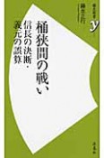 桶狭間の戦い