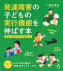 発達障害の子どもの実行機能を伸ばす本　自立に向けて今できること