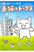 猫ラーメン物語　子猫のトーマス