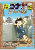 日本史探偵コナン・シーズン2　江戸開府　東方の水迷宮－ラビリンス－（4）