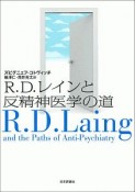 R．D．レインと反精神医学の道