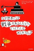 なぜ世界には戦争があるんだろう。どうして人はあらそうの？　10代の哲学さんぽ3