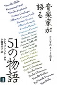 音楽家が語る　51の物語（2）