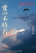 『愛の不時着』論　セリフとモチーフから読み解く韓流ドラマ