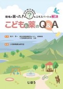 現場の困った！をエキスパートが解決　こどもと薬のQ＆A