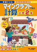 学習ドリル　マインクラフトで学ぶ計算　小学2年