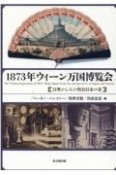 1873年ウィーン万国博覧会　日墺からみた明治日本の姿