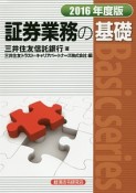 証券業務の基礎　2016