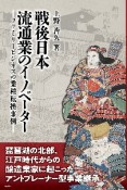 戦後日本流通業のイノベーター　ファミリービジネスの業種転換事例