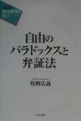 自由のパラドックスと弁証法