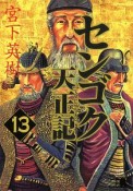 センゴク　天正記（13）