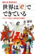 世界は「e」でできている　オイラーが見出した神出鬼没の超越数