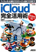 iCloud完全活用術