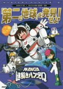 MANGA謎解きハンターQ　「第二の地球」を発見せよ！