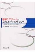 緩和ケアチームの立ち上げとマネジメント