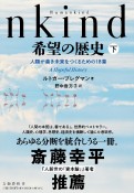 Humankind希望の歴史（下）　人類が善き未来をつくるための18章