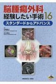 脳腫瘍外科　経験したい手術16