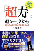 「超寿」の道も一歩から　充実した人生を送るための健康メソッド