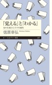 「覚える」と「わかる」　知の仕組みとその可能性