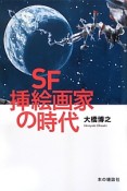 SF挿絵画家の時代