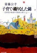 子育て・織りなした錦