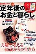 定年後のお金と暮らし＜完全保存版＞　2014　夫婦で考える60歳からの生き方