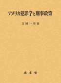 アメリカ犯罪学と刑事政策