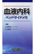 血液内科ベッドサイドメモ