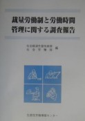 裁量労働制と労働時間管理に関する調査報告