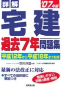 詳解　宅建過去7年問題集　2007