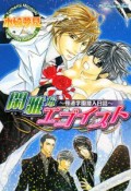 閑雅なエゴイスト　極道学園潜入日誌