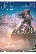 灰と幻想のグリムガル　さよならの訳さえ僕らは知らないままで（16）