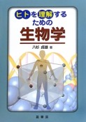 ヒトを理解するための生物学