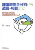 離婚時年金分割から遺言・相続まで