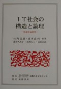 IT社会の構造と論理