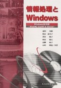 情報処理とWindows