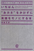 いちばん“おカネ”をかけずに英語をモノにする本