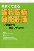 今すぐできる歯科医療機能評価