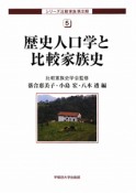 歴史人口学と比較家族史