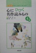 心にひびく名作読みもの　4年