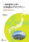 一般言語学から見た日本語のプロソディー　鹿児島方言を中心に