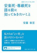 安楽死・尊厳死を語る前に知っておきたいこと