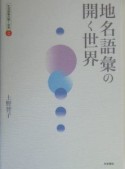 生活語彙の開く世界　地名語彙の開く世界（2）