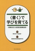 〈書く〉で学びを育てる