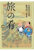 旅の肴〜十返舎一九　浮世道中　旅がらす〜（1）